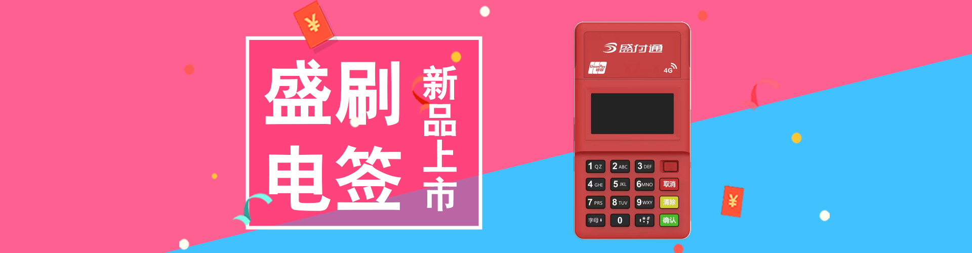 盛付通電簽POS機(jī)